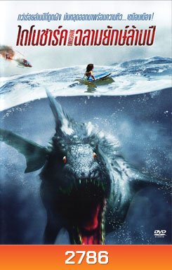 Dinoshark ไดโนชาร์ค ฉลามยักษ์ล้านปี