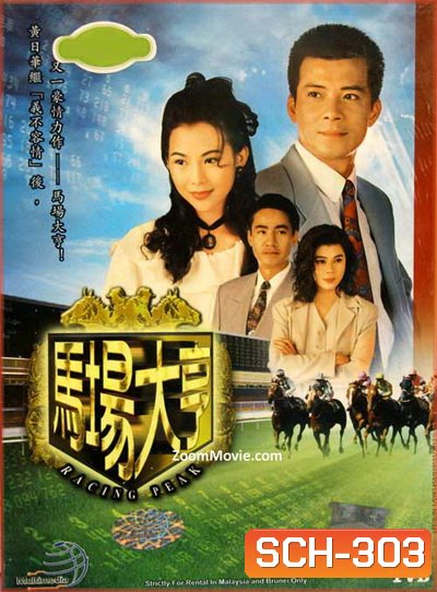 เจ้าพ่อสนามม้า
