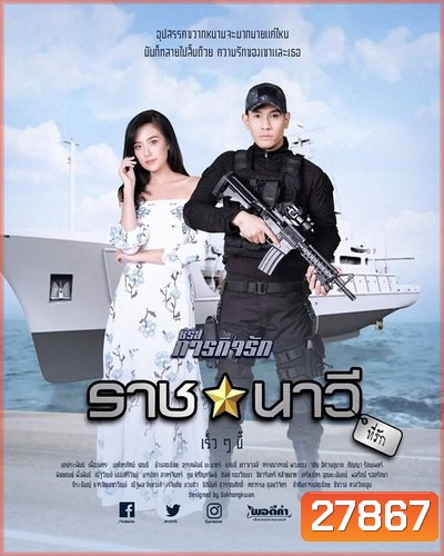 ราชนาวีที่รัก (10 ตอนจบ) - ภารกิจรัก