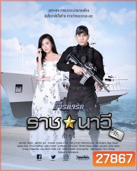 ราชนาวีที่รัก (10 ตอนจบ) - ภารกิจรัก