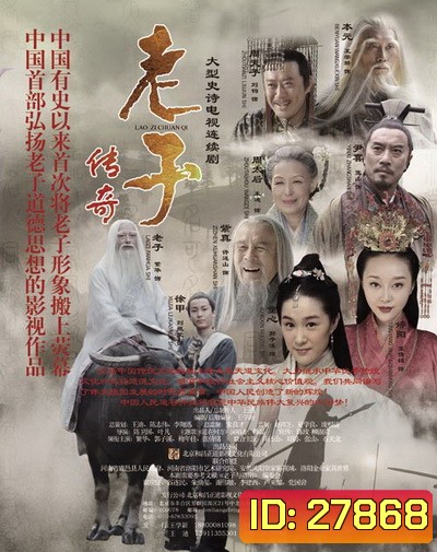 Loajer เล่าจื๊อ จอมปราชญ์แดนมังกร (Ep.1-22 จบ)