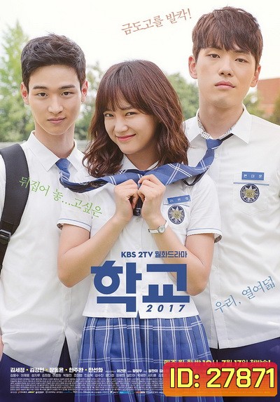 School 2017 วัยรุ่นวัยรัก ( 16 ตอนจบ )