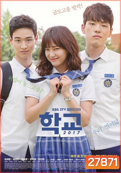 School 2017 วัยรุ่นวัยรัก ( 16 ตอนจบ )