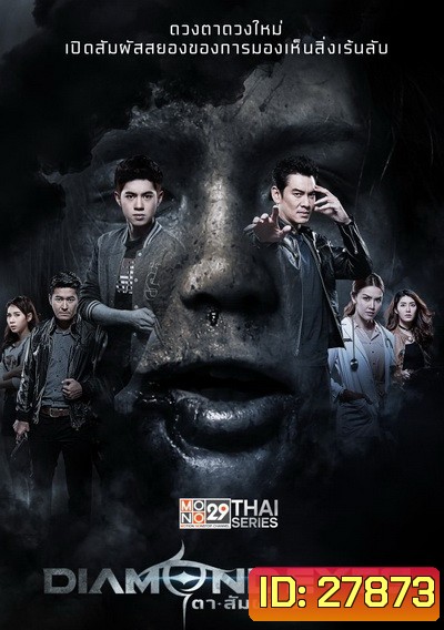 DIAMOND EYES ตาสัมผัสผี ( 16 ตอนจบ )