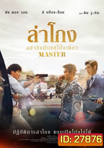 Master 2017 ล่าโกง อย่ายิงมันแค่โป้งเดียว