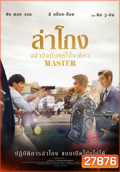 Master 2017 ล่าโกง อย่ายิงมันแค่โป้งเดียว