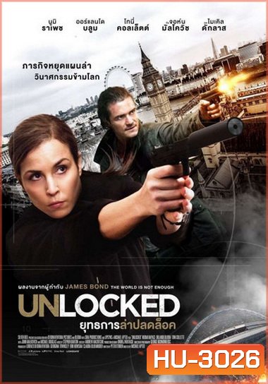 UNLOCKED ยุทธการล่าปลดล็อค