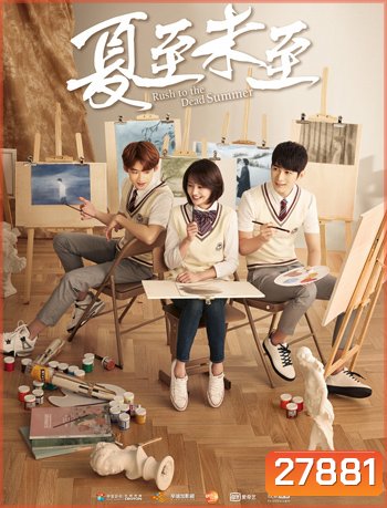 Rush to the Dead Summer คิมหันต์เมื่อวันวาน ( 46 ตอนจบ )