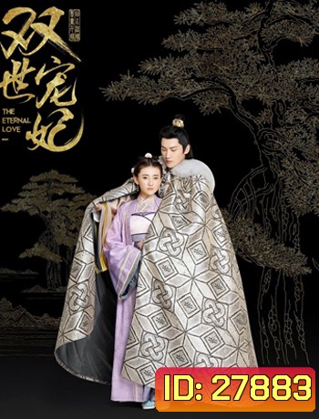 The Eternal Love ท่านอ๋อง เมื่อไหร่ท่านจะหย่ากับข้า ( 24 ตอนจบ )