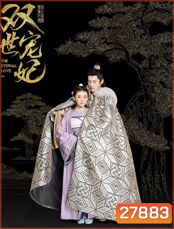 The Eternal Love ท่านอ๋อง เมื่อไหร่ท่านจะหย่ากับข้า ( 24 ตอนจบ )