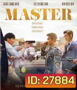 Master (2017) ล่าโกง อย่ายิงมันแค่โป้งเดียว