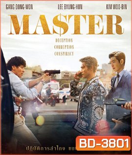 Master (2017) ล่าโกง อย่ายิงมันแค่โป้งเดียว