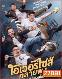 โอเวอร์ไซส์..ทลายพุง Oversize (2017)