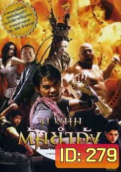 The Protector (2005) ต้มยำกุ้ง