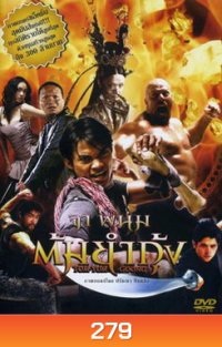 The Protector (2005) ต้มยำกุ้ง