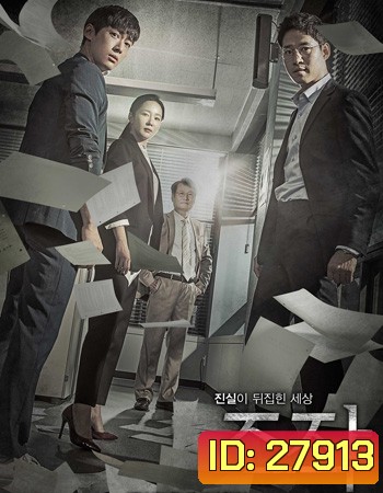 Falsify บิดเบือน ( 30 ตอนจบ )