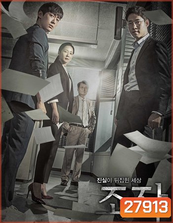 Falsify บิดเบือน ( 30 ตอนจบ )