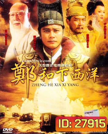Zheng He Xia Xi Yang ซำปอกง