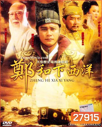 Zheng He Xia Xi Yang ซำปอกง