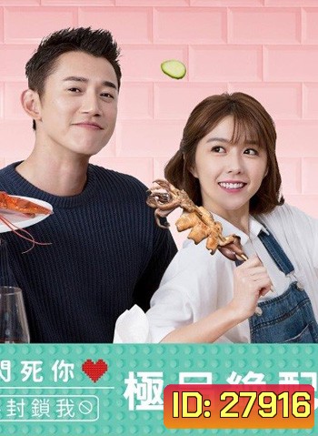 The Perfect Match คู่เลิฟ มาเสิร์ฟรัก ( 22 ตอนจบ ) / สูตรหัวใจของยัยจอมป่วน