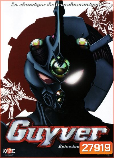 GUYVER: THE BIO-BOOSTED ARMOR กายเวอร์ มนุษย์เกราะชีวะ (ตอน 1-26 จบ)