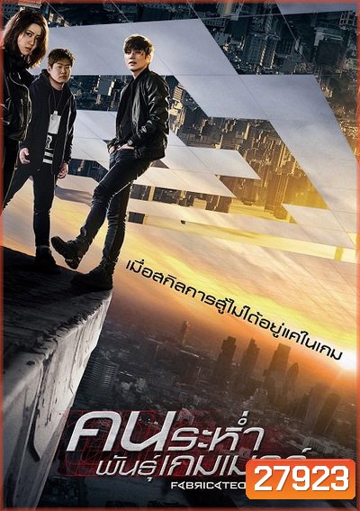 Fabricated City คนระห่ำพันธุ์เกมเมอร์