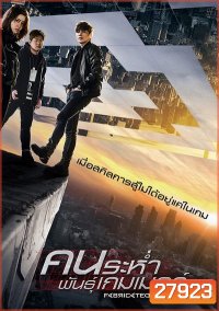 Fabricated City คนระห่ำพันธุ์เกมเมอร์