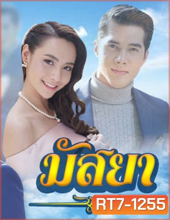 มัสยา ( 17 ตอนจบ )