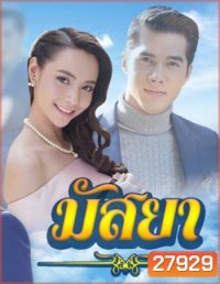 มัสยา ( 17 ตอนจบ )
