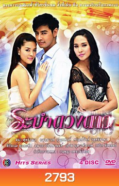 ระบำดวงดาว
