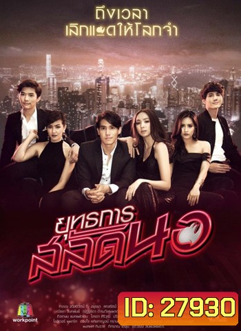 ยุทธการสลัดนอ ( 25 ตอนจบ )