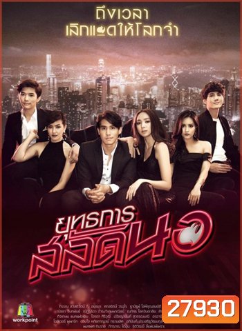 ยุทธการสลัดนอ ( 25 ตอนจบ )