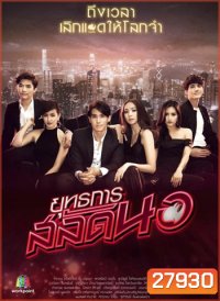 ยุทธการสลัดนอ ( 25 ตอนจบ )