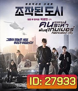 Fabricated City (2017) คนระห่ำพันธุ์เกมเมอร์