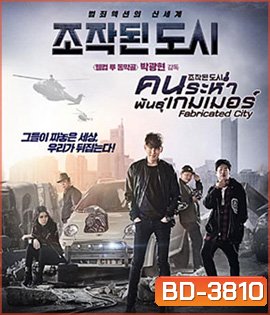 Fabricated City (2017) คนระห่ำพันธุ์เกมเมอร์