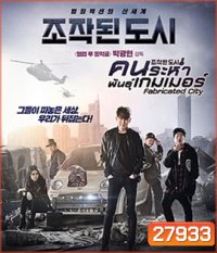 Fabricated City (2017) คนระห่ำพันธุ์เกมเมอร์