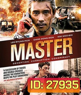 Master (2017) ล่าโกง อย่ายิงมันแค่โป้งเดียว