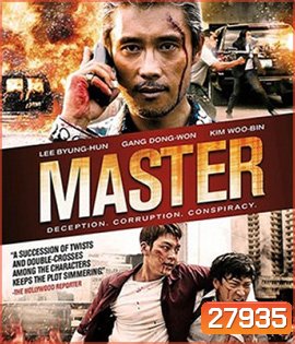 Master (2017) ล่าโกง อย่ายิงมันแค่โป้งเดียว