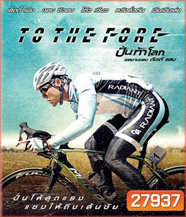 To The Fore (2015) ปั่น ท้า โลก