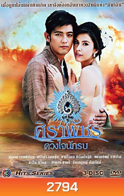 ศิราพัชร ดวงใจนักรบ
