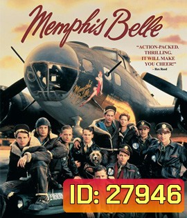 Memphis Belle (1990) ป้อมบินเย้ยฟ้า