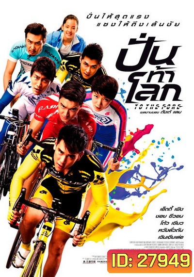 To The Fore ปั่น ท้า โลก