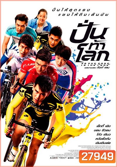 To The Fore ปั่น ท้า โลก