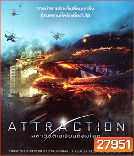 Attraction (2017) มหาวิบัติเอเลี่ยนถล่มโลก