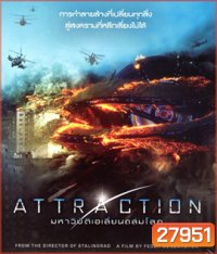 Attraction (2017) มหาวิบัติเอเลี่ยนถล่มโลก