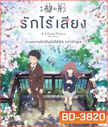 A Silent Voice (2016) รักไร้เสียง