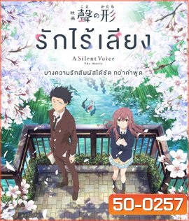 A Silent Voice (2016) รักไร้เสียง