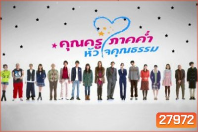 Night School Teacher คุณครูภาคค่ำ หัวใจคุณธรรม