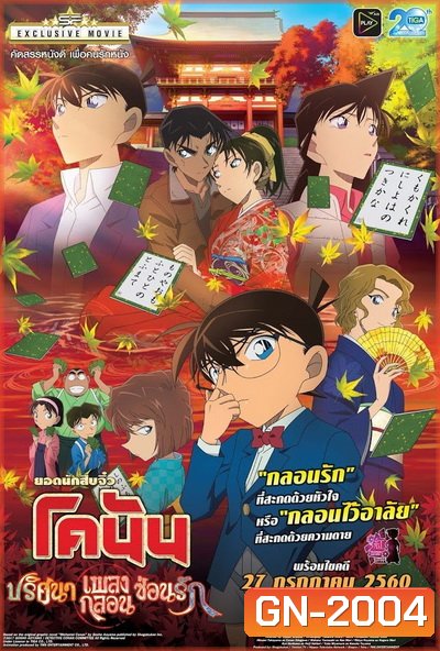 Conan The Movie 21 โคนัน เดอะมูฟวี่ ปริศนาเพลงกลอนซ่อนรัก