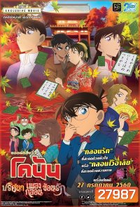 Conan The Movie 21 โคนัน เดอะมูฟวี่ ปริศนาเพลงกลอนซ่อนรัก